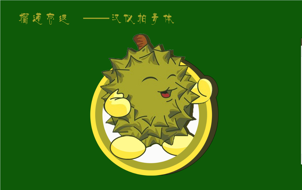 阿榴哥ps