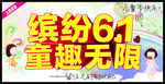 缤纷61 童趣无限