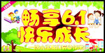 畅享61快乐成长