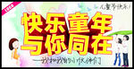 快乐童年与你同在