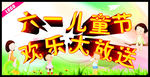 六一儿童节