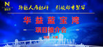 推介会舞台背景