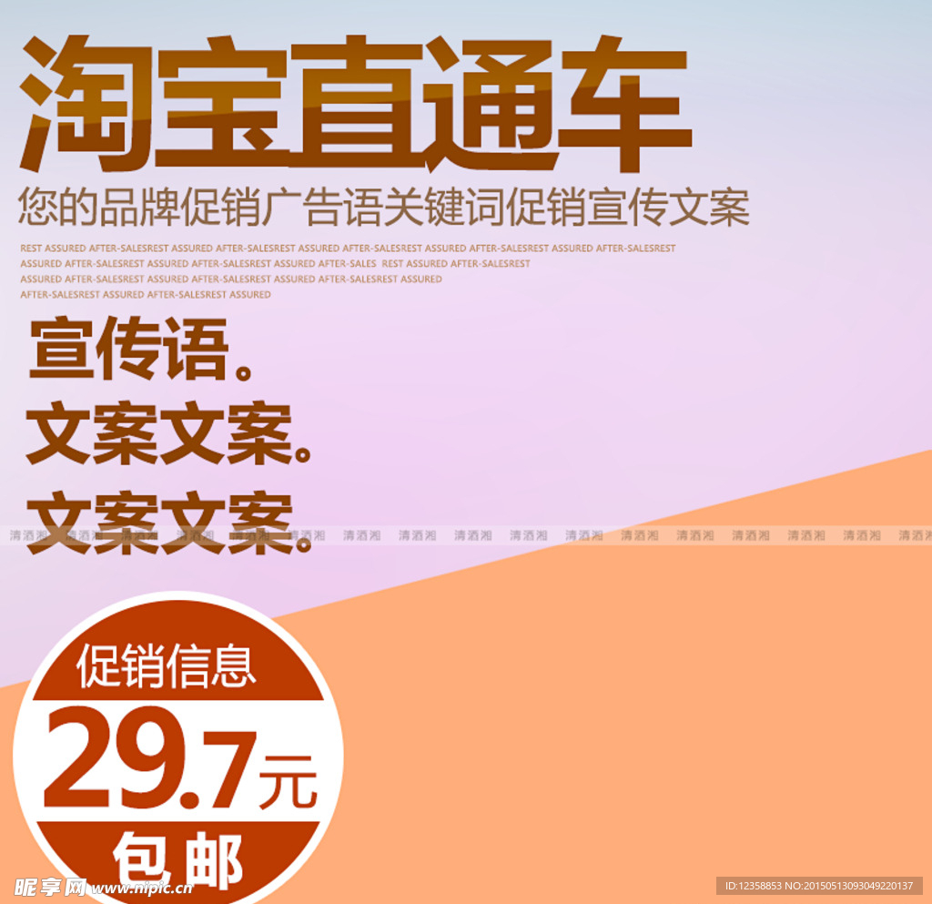 淘宝直通车主图促销