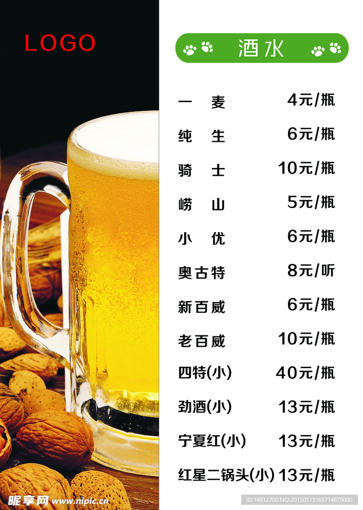 酒水价目表