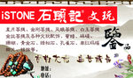 石头记  文玩
