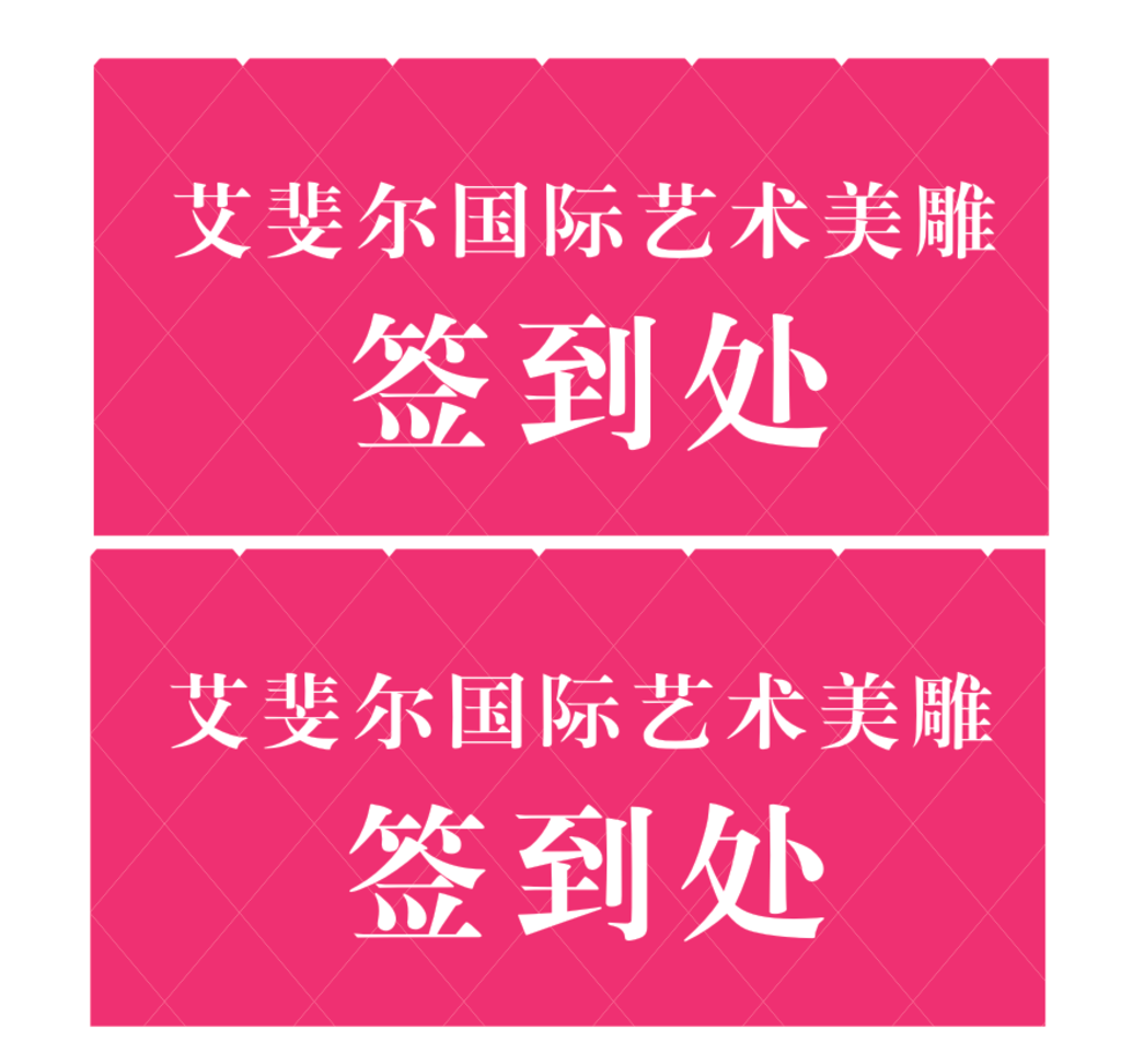 签到处