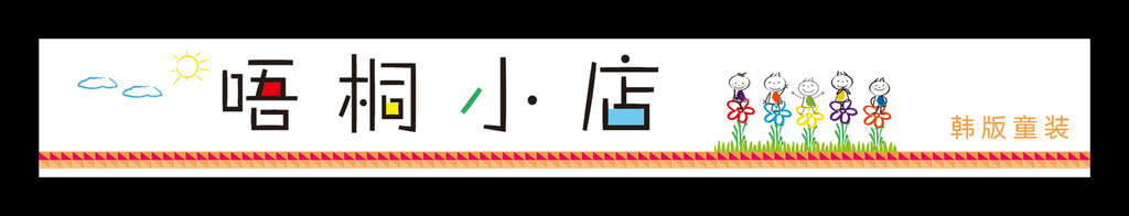 童装招牌