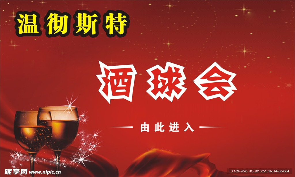 酒球会入口标示