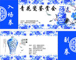 青花瓷鉴赏会入场券