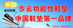 步云鞋垫宣传海报