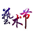 艺术节
