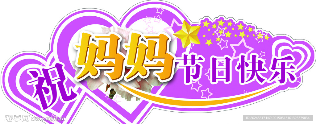 祝妈妈节日快乐 艺术字效果