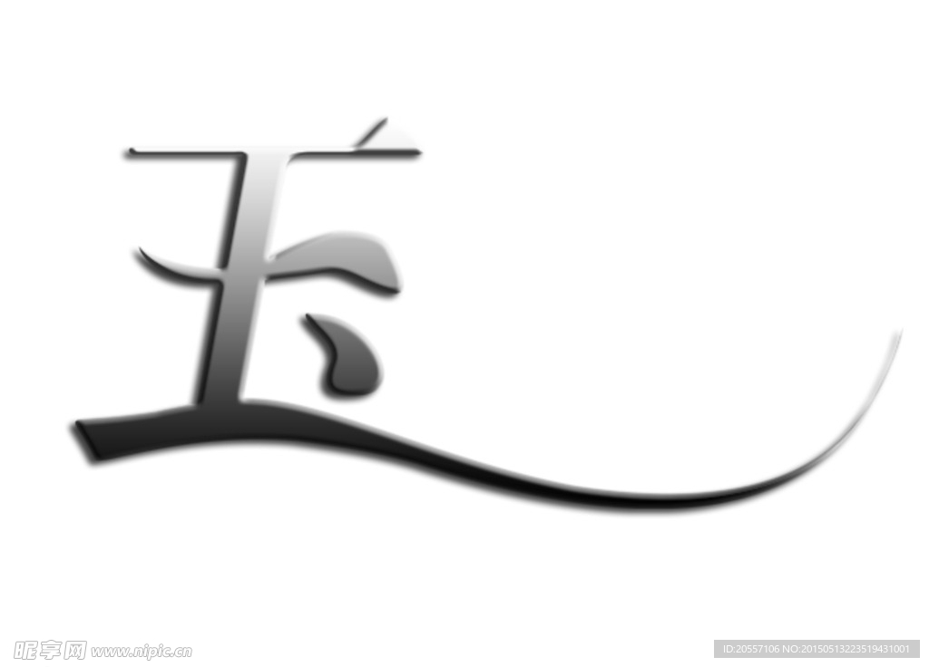 字体
