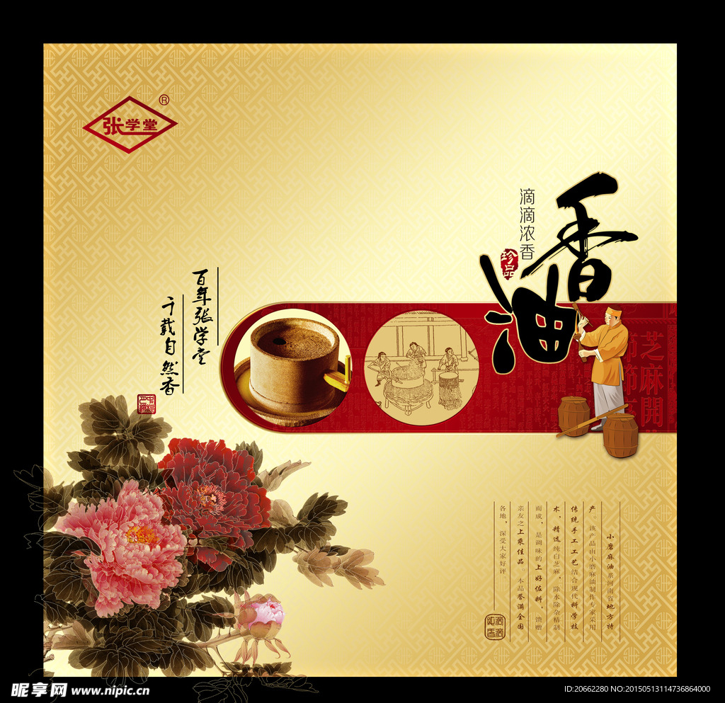 香油