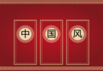 中国元素 边框 纹理  古典