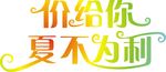 夏季促销广告字