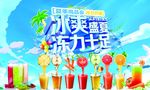 冰爽盛夏冰力十足