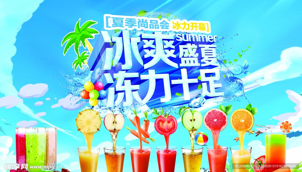 冰爽盛夏冰力十足