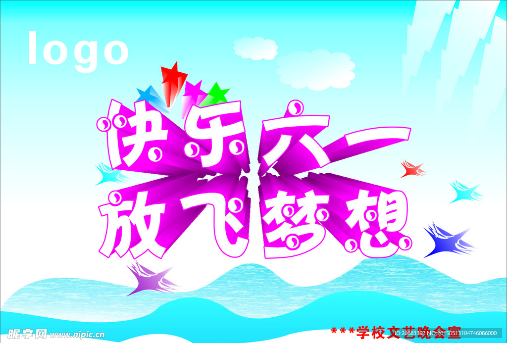 六一儿童节 放飞梦想