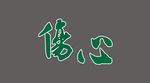 伤心字体设计
