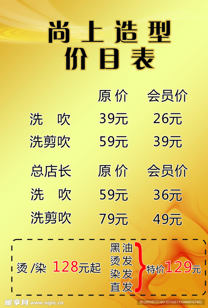 美发价目表