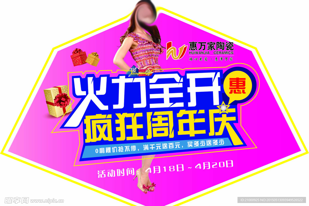 惠万家 活动 优惠 特价 地贴