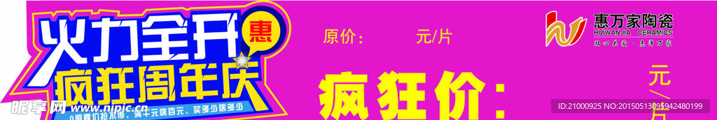 惠万家砖贴