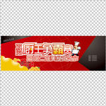 厨王争霸