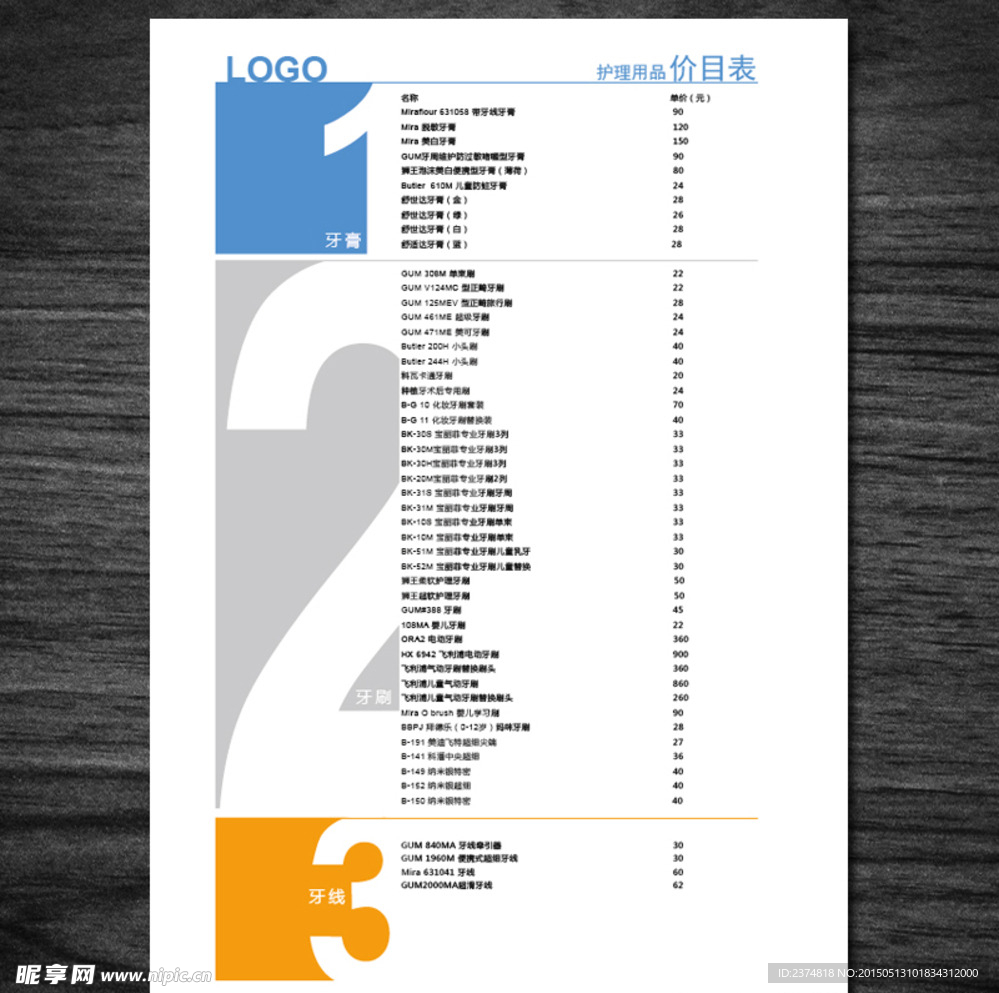 前台用护理品价目表