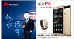 华为P8手机海报