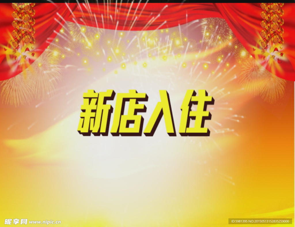 新店开业
