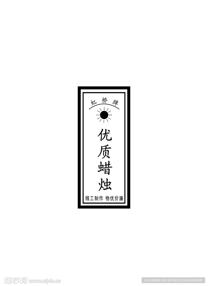 蜡烛