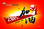加油2015展板