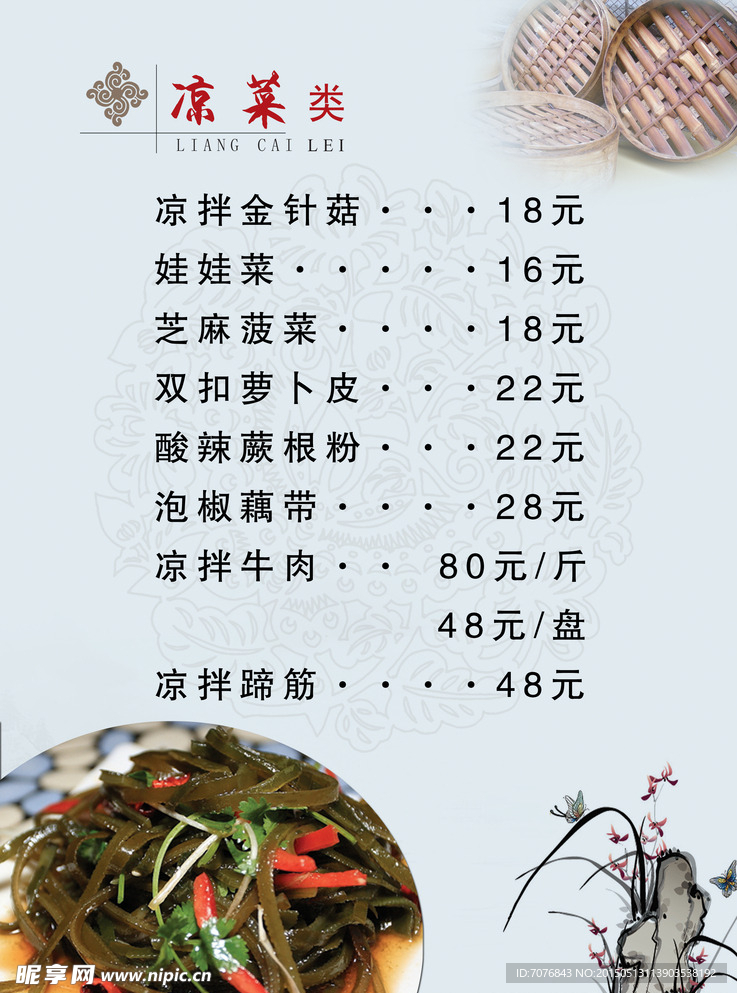 凉菜