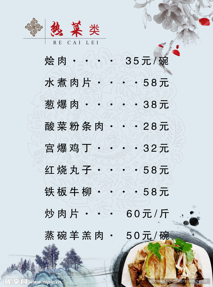 热菜