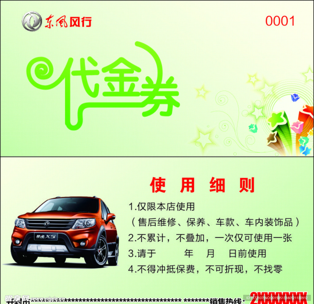 东风风行代金券