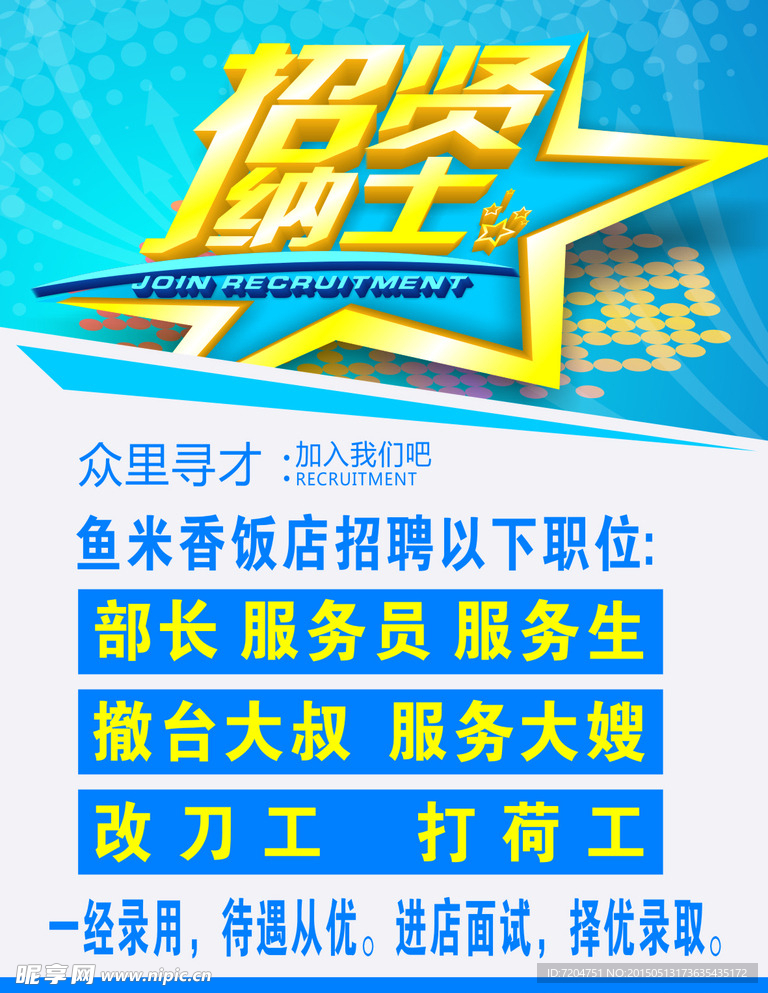 招聘 蓝色背景 招贤纳士