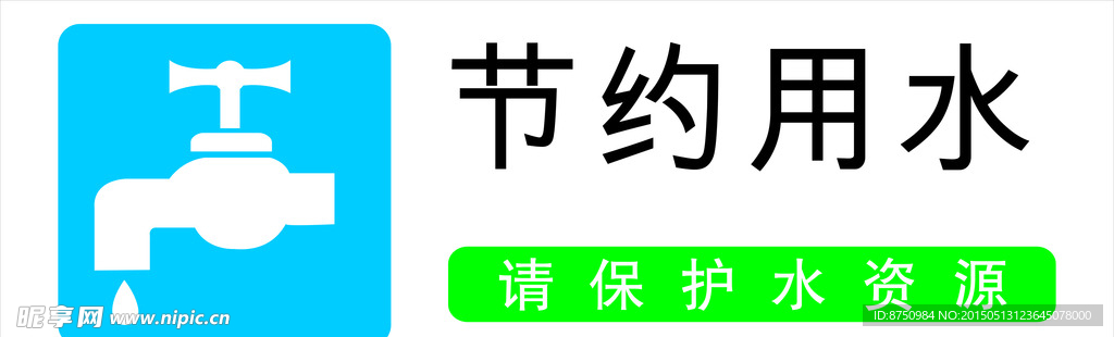节约用水