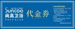 尚高卫浴代金券
