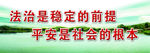 综治宣传标语海报