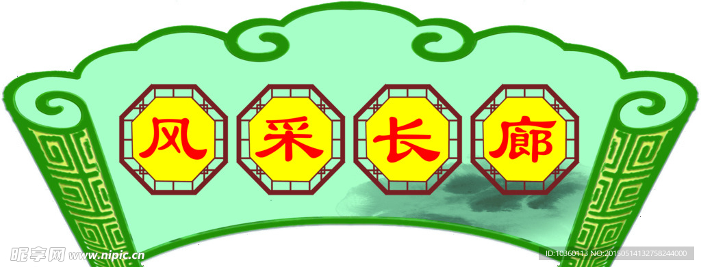 风采长廊