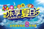 乐享夏日