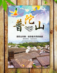 普陀山海报