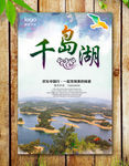 千岛湖海报