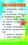 体育器材管理制度