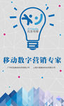 移动数字营销专家