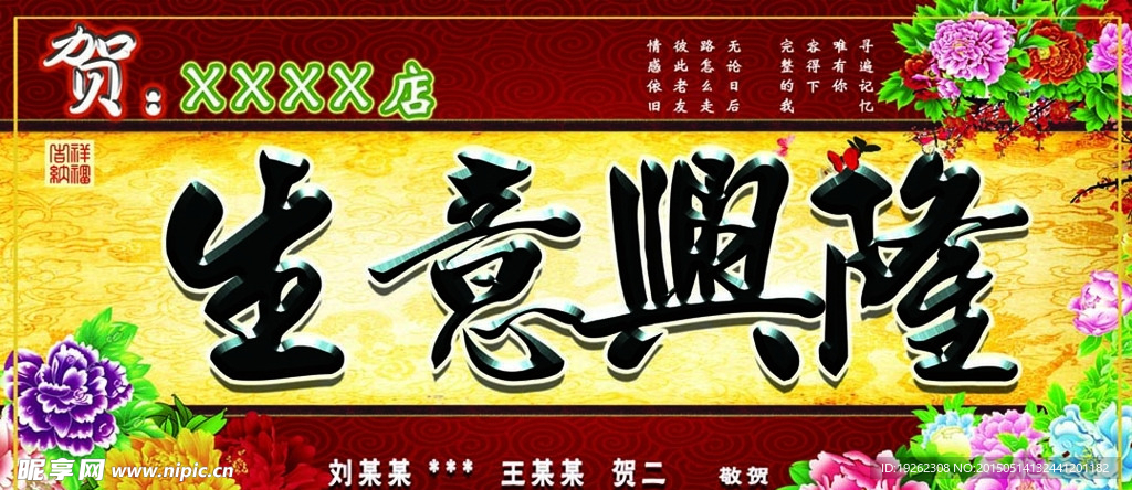 中国风牡丹花生意兴隆展板海报