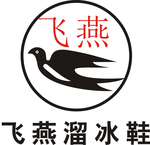 飞燕溜冰鞋