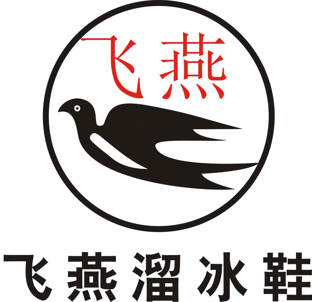飞燕溜冰鞋