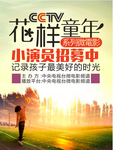 花样童年